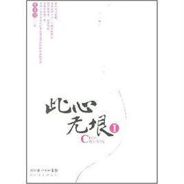 此心無垠（全2冊）