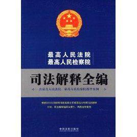 最高人民法院最高人民檢察院司法解釋全編