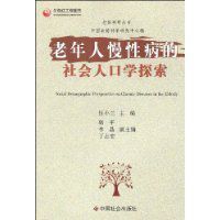 老年人慢性病的社會人口學探索