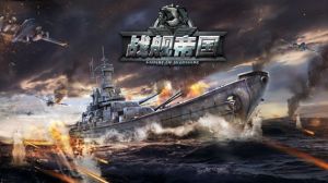 帝國戰艦[射擊遊戲]