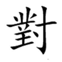 對[漢字]