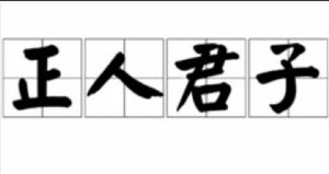 正人君子[漢語成語]