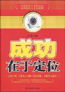 成功在於定位