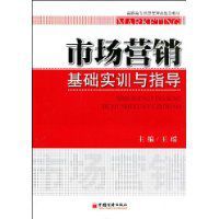 市場行銷基礎實訓與指導