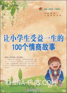 《讓小學生受益一生的100個情商故事》