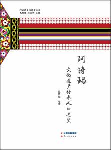 阿詩瑪文化遺產傳承人口述史