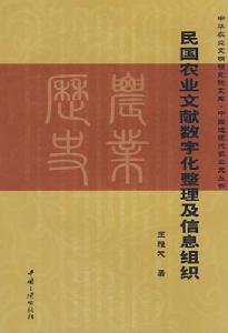 民國農業文獻數位化整理及信息組織