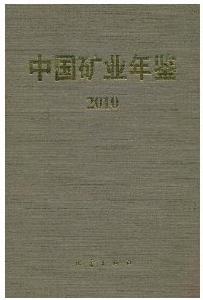 中國礦業年鑑2010