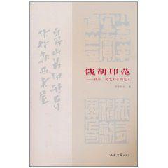 錢胡印范：錢松、胡震的篆刻藝術