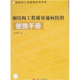 鋼結構工程質量通病防治便攜手冊