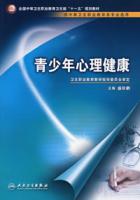 青少年心理健康[人民衛生出版社2008年出版書籍]