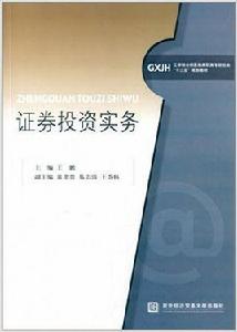 證券投資實務[對外經濟貿易大學出版社出版書籍]