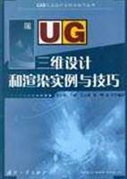 UG三維設計和渲染實例與技巧