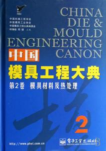 中國模具工程大典·2·模具材料及熱處理