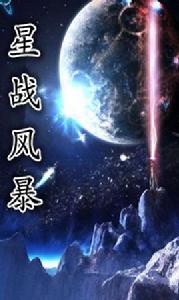 星戰風暴[骷髏精靈著小說]