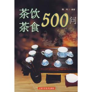 茶飲茶食500問