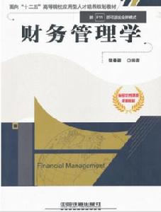 財務管理學[2011年中國鐵道出版社出版圖書]