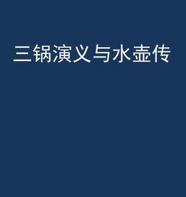 三鍋演義與水壺傳