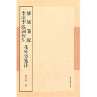 離騷箋疏李璟李煜詞校注花外集箋注