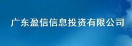 廣東盈信信息投資有限公司