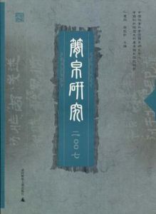 簡帛研究2007