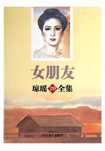 女朋友[台灣女作家瓊瑤小說]