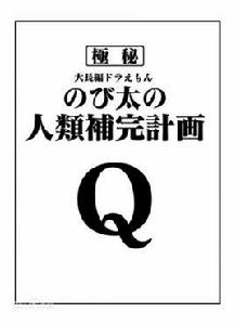 人類補完計畫[動畫EVA中的計畫名]