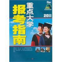 2011重點大學報考指南