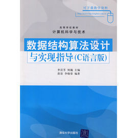 數據結構算法設計與實現指導