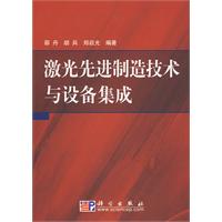 雷射先進制造技術與設備集成