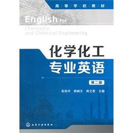 化學化工專業英語[孫乃有、曹克廣編著書籍]