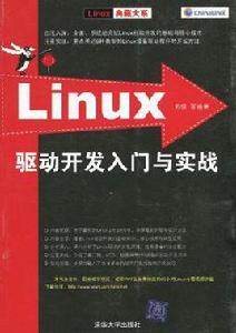 Linux驅動開發入門與實戰