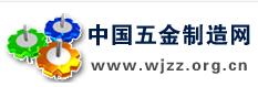 （圖）中國五金製造網 www.wjzz.org.cn