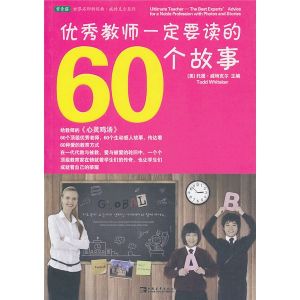 《優秀教師一定要讀的60個故事》