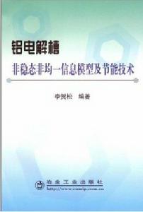 鋁電解槽非穩態非均一信息模型及節能技術