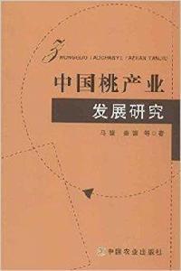 中國桃產業發展研究