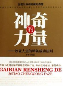 神奇的力量：改變人生的86條成功法則