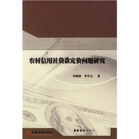 《農村信用社貸款定價問題研究》