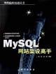 MySQL網站架設高手