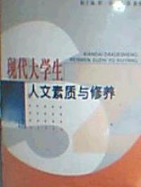 現代大學生人文素質與修養