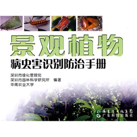 景觀植物：病蟲害識別防治手冊