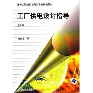 工廠供電設計指導[中國電力出版社2012年出版圖書]