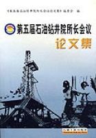 第五屆石油鑽井院所長會議論文集