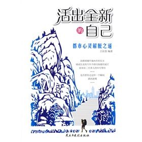 《活出全新的自己：都市心靈解脫之道》