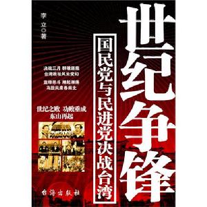 世紀爭鋒—國民黨與民進黨決戰台灣