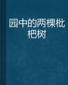 園中的兩棵枇杷樹