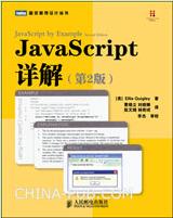 JavaScript詳解：第2版