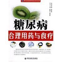 《糖尿病合理用藥與食療》