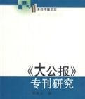 大公報專刊研究