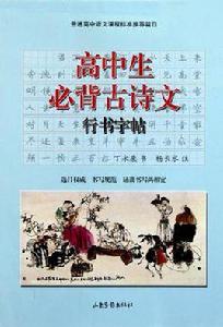 高中生必背古詩文行書字帖